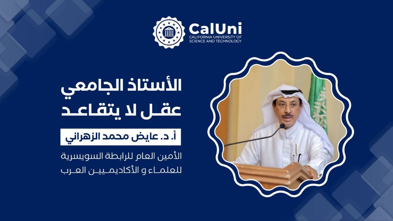 الأستاذ الجامعي عقل لا يتقاعد